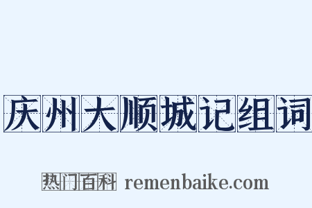 庆州大顺城记组词是什么意思的图片